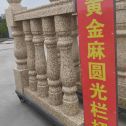 宿州 黄金麻花岗岩圆光栏杆花瓶柱将军柱
