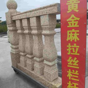 宿州 黄金麻花岗岩拉丝栏杆花瓶柱将军柱