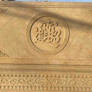 宿州 大型黄金麻花岗岩照壁，屏风，影壁（招财进宝）